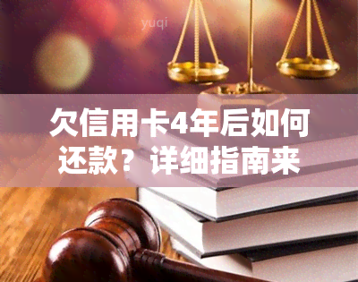 欠信用卡4年后如何还款？详细指南来帮你解决