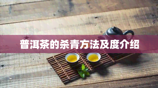 普洱茶的杀青方法及度介绍