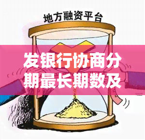 发银行协商分期最长期数及手续费全解析