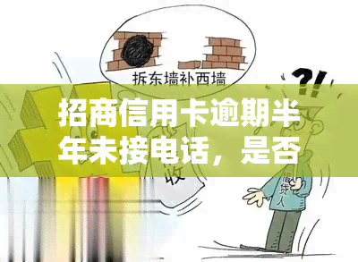 招商信用卡逾期半年未接电话，是否已被起诉？