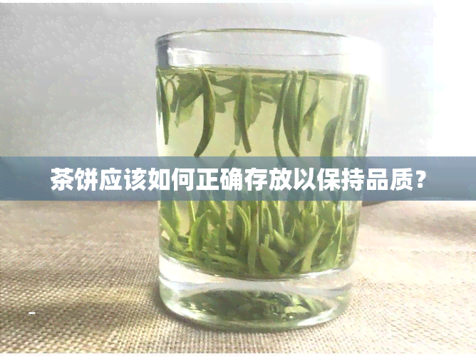 茶饼应该如何正确存放以保持品质？