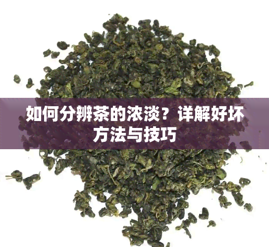 如何分辨茶的浓淡？详解好坏方法与技巧