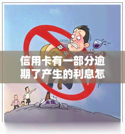 信用卡有一部分逾期了产生的利息怎么追回来，如何追回信用卡逾期产生的利息？