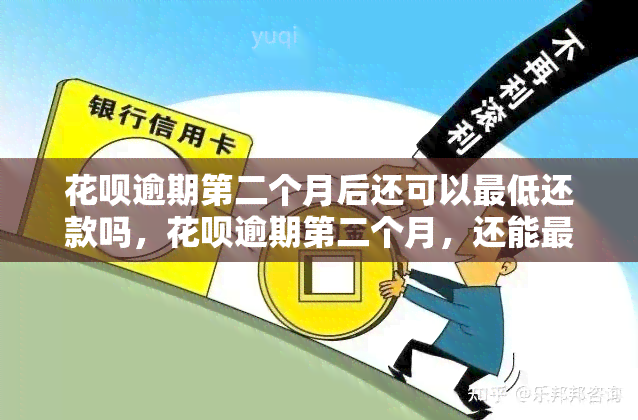 花呗逾期第二个月后还可以更低还款吗，花呗逾期第二个月，还能更低还款吗？