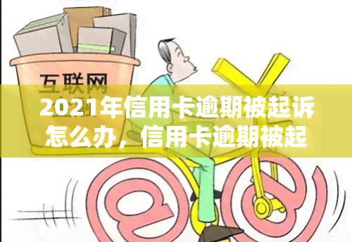 2021年信用卡逾期被起诉怎么办，信用卡逾期被起诉？2021年的应对策略！