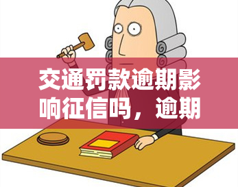 交通罚款逾期影响吗，逾期未交交通罚款是否会影响个人？