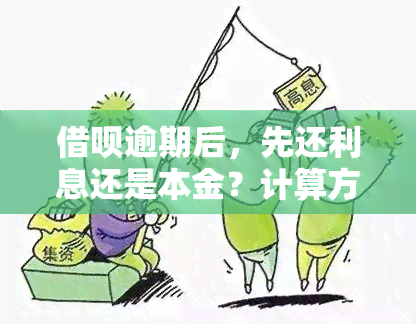 借呗逾期后，先还利息还是本金？计算方法解析