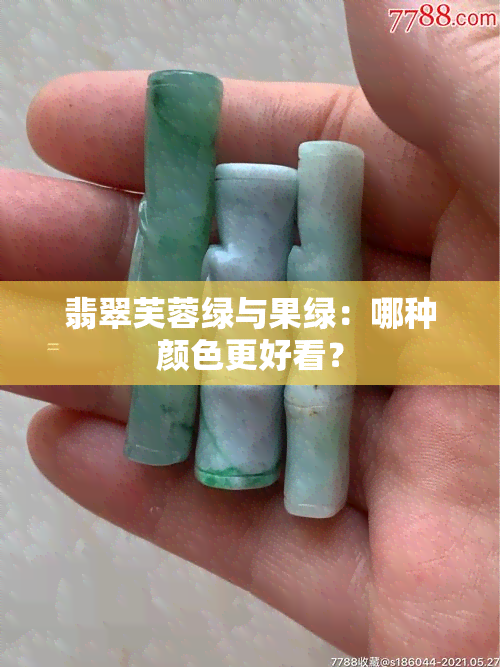 翡翠芙蓉绿与果绿：哪种颜色更好看？