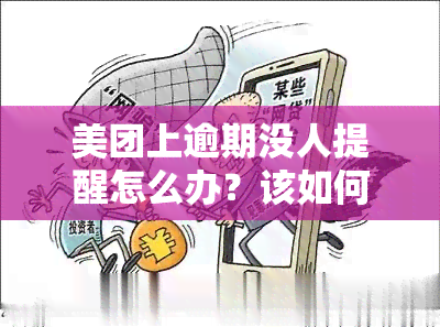 美团上逾期没人提醒怎么办？该如何解决？