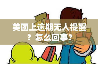 美团上逾期无人提醒？怎么回事？