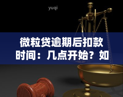 微粒贷逾期后扣款时间：几点开始？如何计算？