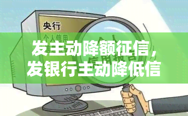 发主动降额，发银行主动降低信用卡额度，影响个人记录