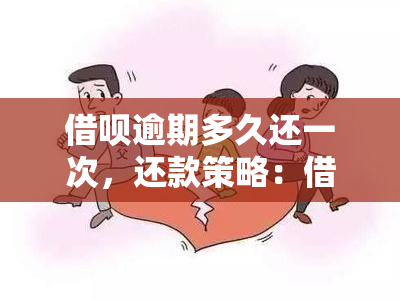 借呗逾期多久还一次，还款策略：借呗逾期后应多久归还一次？