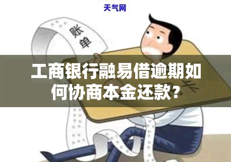 工商银行融易借逾期如何协商本金还款？