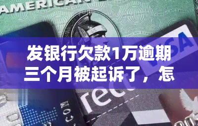 发银行欠款1万逾期三个月被起诉了，怎么办？