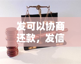 发可以协商还款，发信用卡：如何通过协商达成还款协议？