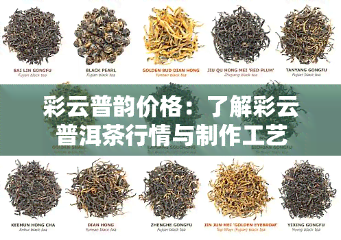 彩云普韵价格：了解彩云普洱茶行情与制作工艺