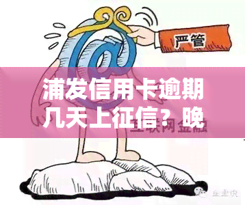 浦发信用卡逾期几天上？晚还3/4天有影响吗？