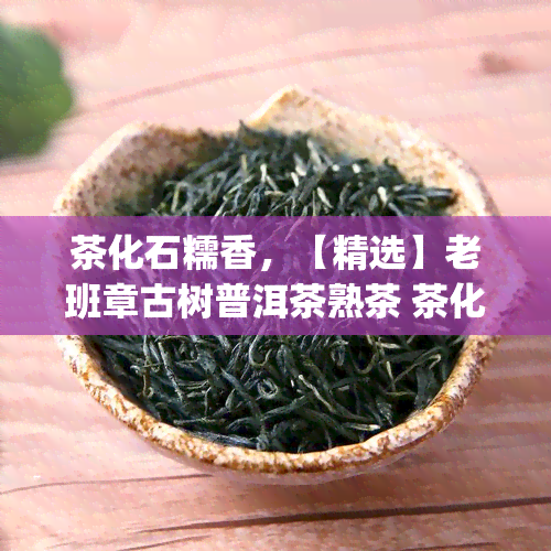 茶化石糯香，【精选】老班章古树普洱茶熟茶 茶化石 糯香醇厚砖茶357g特产茶叶礼品礼盒送人复古包装生日礼物