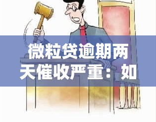 微粒贷逾期两天严重：如何应对？