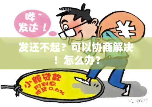 发还不起？可以协商解决！怎么办？