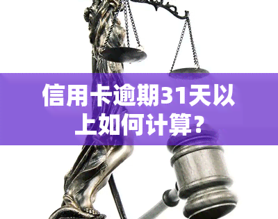 信用卡逾期31天以上如何计算？