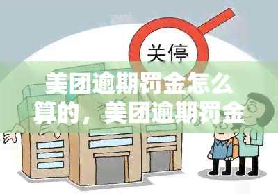 美团逾期罚金怎么算的，美团逾期罚金计算方法解析