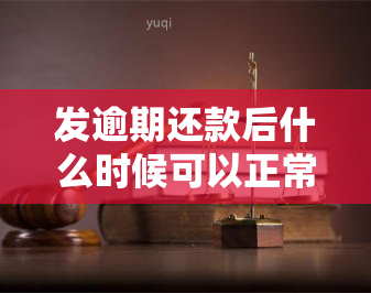 发逾期还款后什么时候可以正常使用，发逾期还款后的解冻时间：何时可以恢复正常使用？