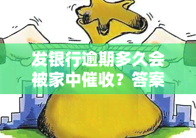 发银行逾期多久会被家中？答案揭晓！