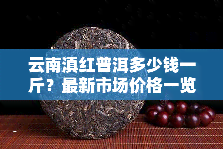 云南滇红普洱多少钱一斤？最新市场价格一览