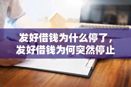 发好借钱为什么停了，发好借钱为何突然停止运营？