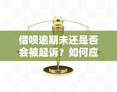 借呗逾期未还是否会被起诉？如何应对？知乎探讨