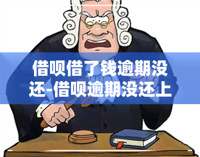 借呗借了钱逾期没还-借呗逾期没还上会怎样