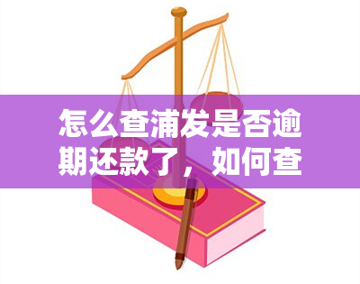 怎么查浦发是否逾期还款了，如何查询浦发银行的逾期还款情况？