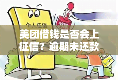 美团借钱是否会上？逾期未还款该怎么办？