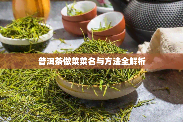 普洱茶做菜菜名与方法全解析