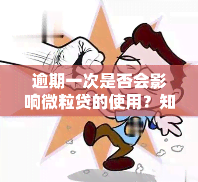 逾期一次是否会影响微粒贷的使用？知乎上有哪些相关回答？