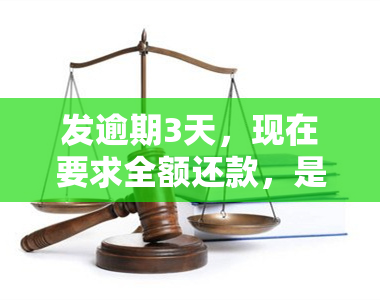 发逾期3天，现在要求全额还款，是否有减免政策？