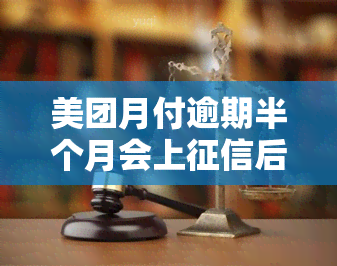 美团月付逾期半个月会上后果有多严重，美团月付逾期半月：你将面临的严重后果！