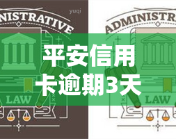 平安信用卡逾期3天会上吗知乎，平安信用卡逾期3天是否会影响？——知乎用户疑问解答