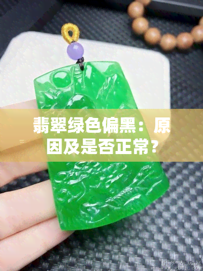 翡翠绿色偏黑：原因及是否正常？