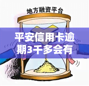 平安信用卡逾期3千多会有什么后果？正确处理方法是什么？