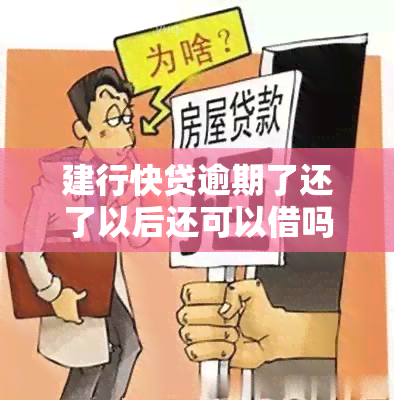 建行快贷逾期了还了以后还可以借吗，建行快贷逾期还款后，能否再次申请借款？