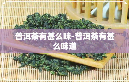 普洱茶有甚么味-普洱茶有甚么味道