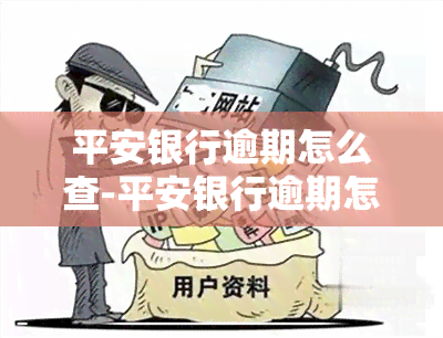 平安银行逾期怎么查-平安银行逾期怎么查询记录