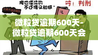 微粒贷逾期600天-微粒贷逾期600天会怎么样