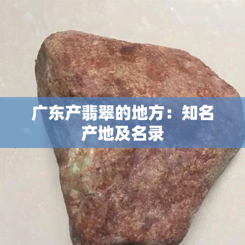 广东产翡翠的地方：知名产地及名录