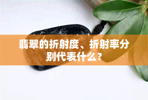 翡翠的折射度、折射率分别代表什么？