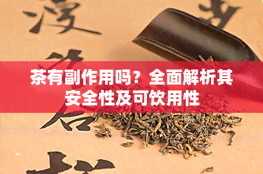 茶有副作用吗？全面解析其安全性及可饮用性