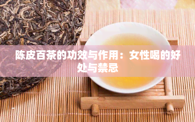 陈皮百茶的功效与作用：女性喝的好处与禁忌